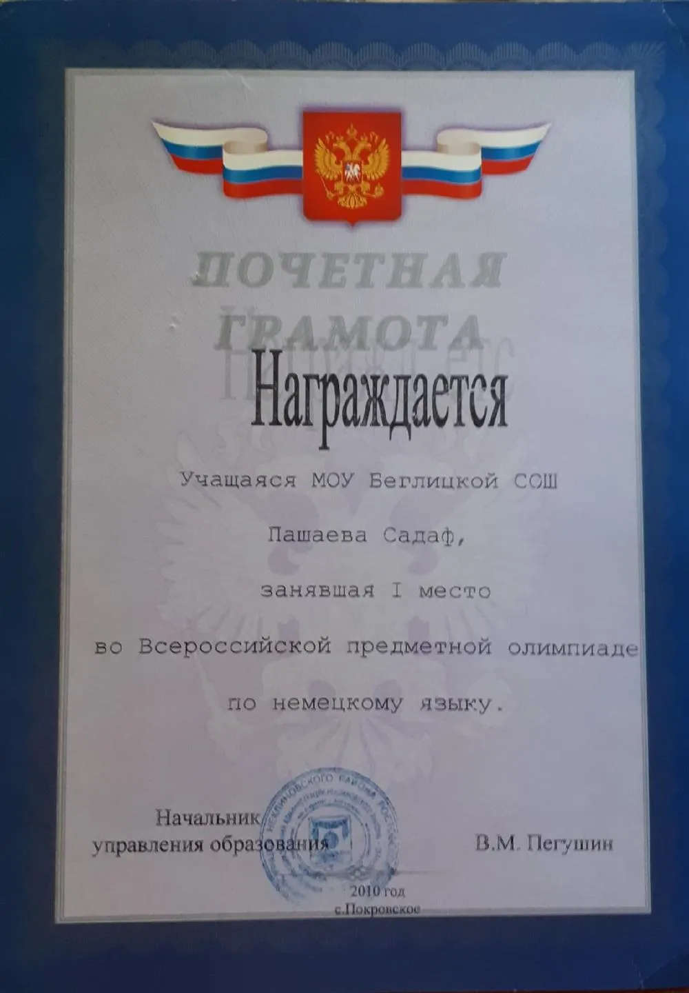 Грамота по немецкому языку, I место