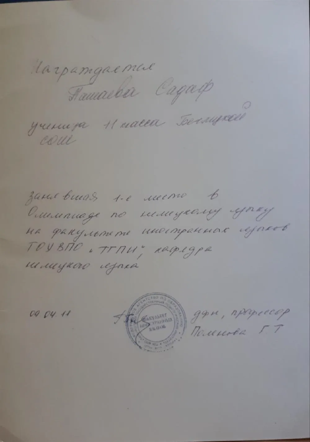 Грамота за I место по немецкому языку в г. Таганрог