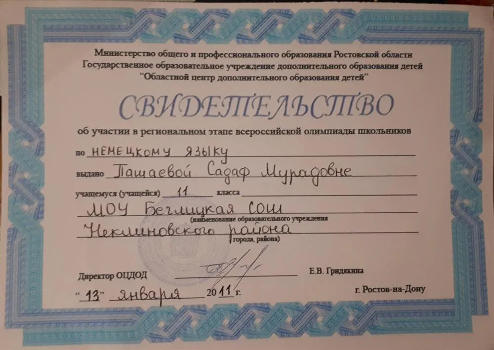 Свидетельство об участии в олимпиаде по немецкому языку