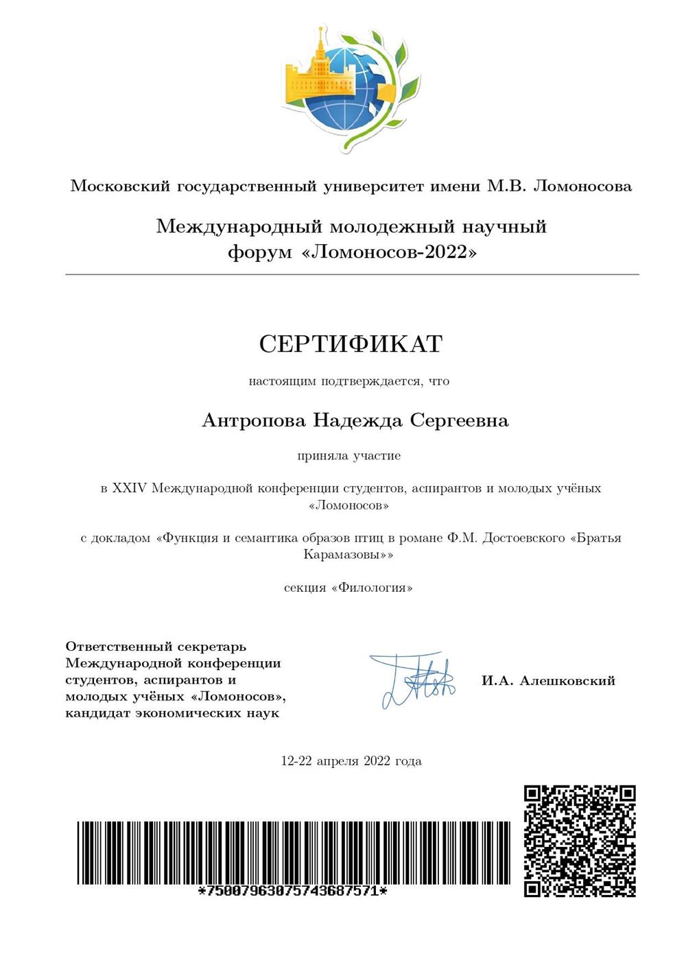 Сертификат. Участие в научной конференции "Ломоносов"
