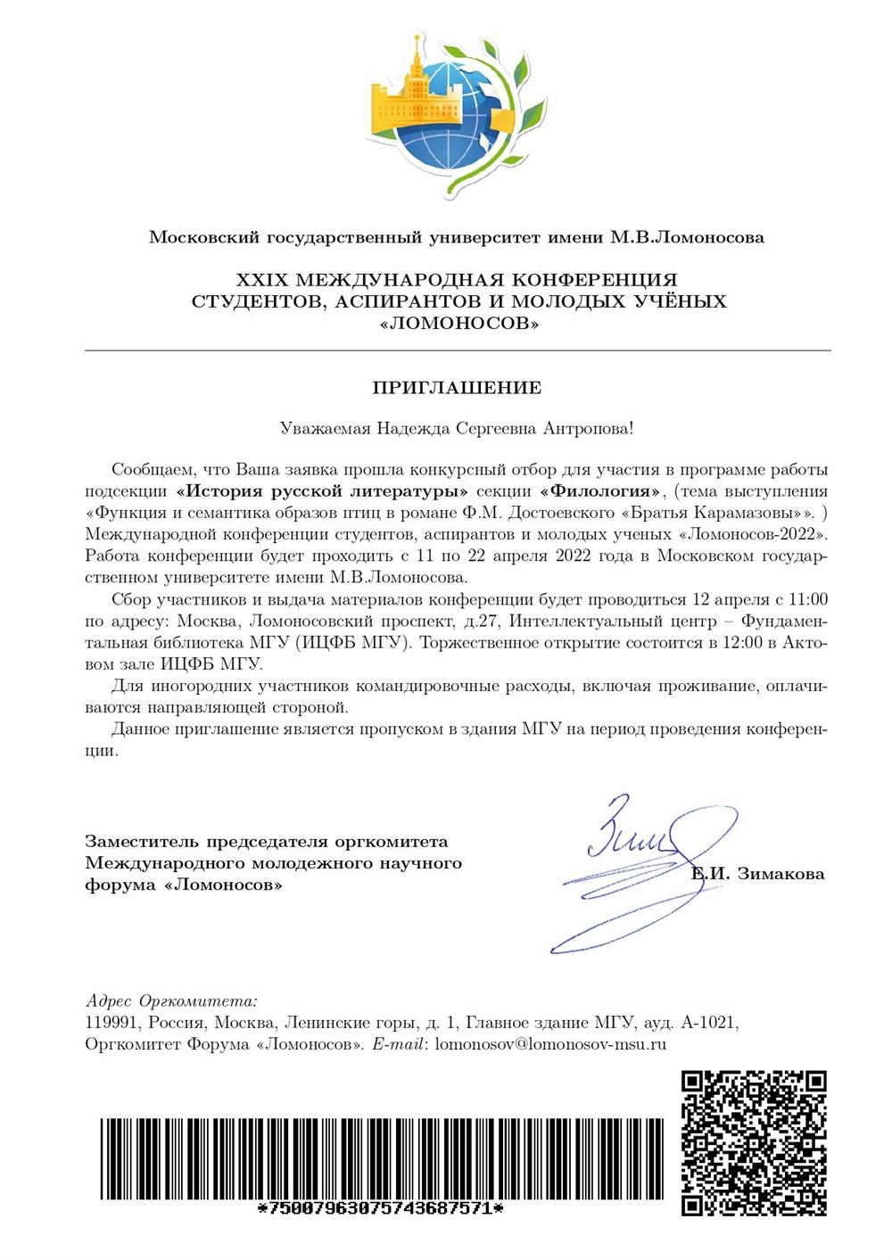 Приглашение на конференцию "Ломоносов"