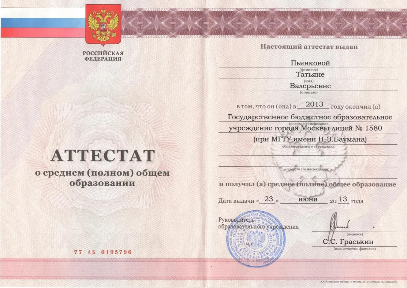 Аттестат об окончании физико-математического лицея 1580 при МГТУ им. Н. Э. Баумана
