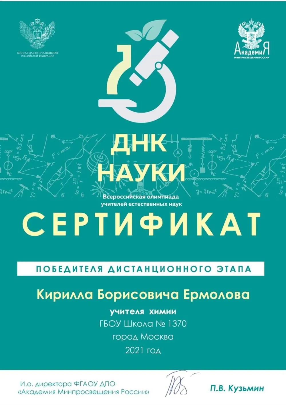 Сертификат победителя дистанционного этапа олимпиады "ДНК НАУКИ"
