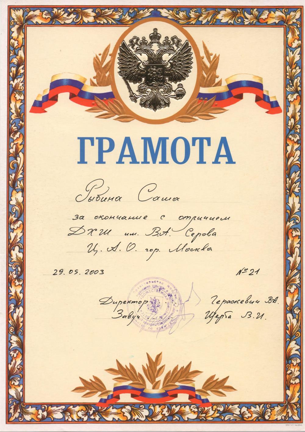 Грамота за окончание с отличием ДХШ им. Серова