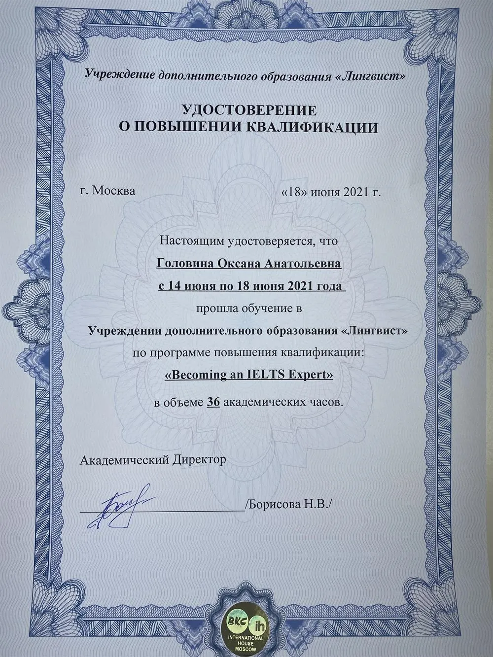Удостоверение о повышении квалификации  по программе Becoming an  IELTS Expert