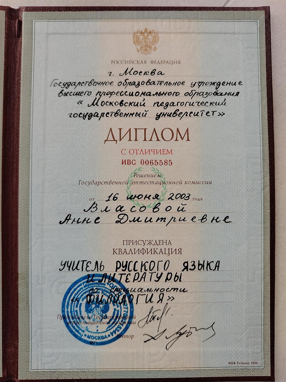 Диплом об окончании МПГУ им. Ленина