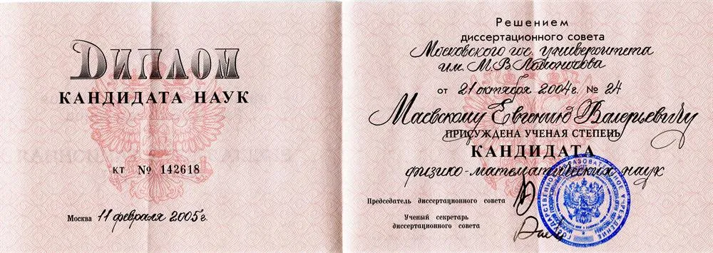 Диплом кандидата наук