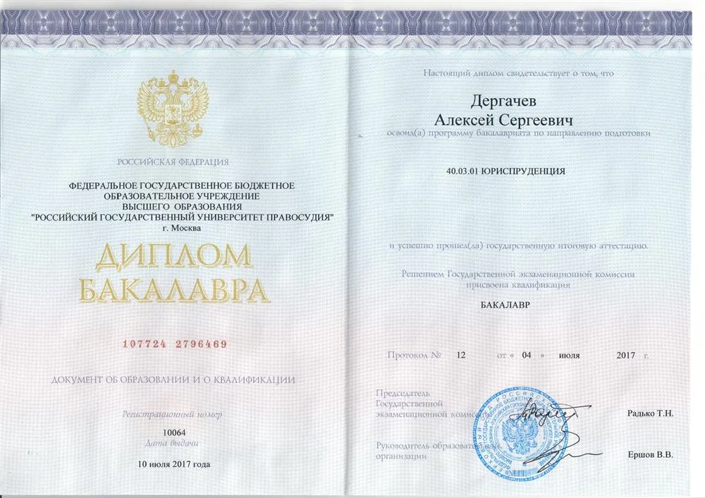 Диплом бакалавра в области юриспруденции (РГУП - бывш. РАП)