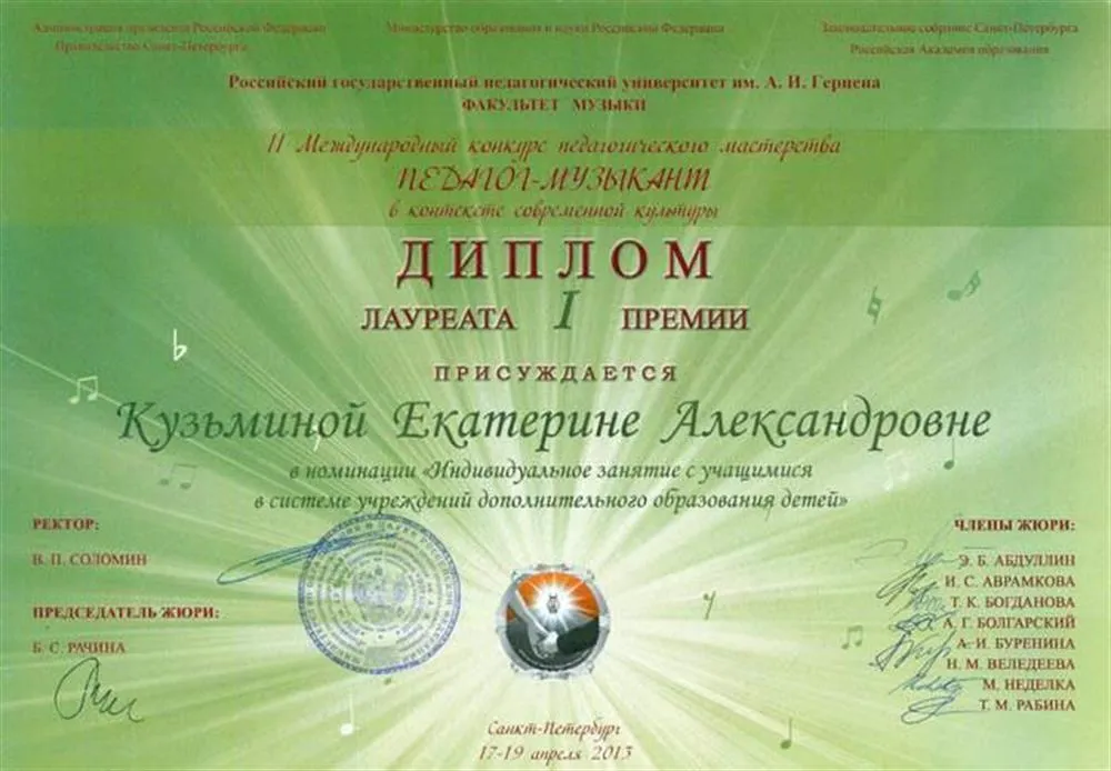 Диплом Лауреата 1 премии Международного конкурса педагогического мастерства