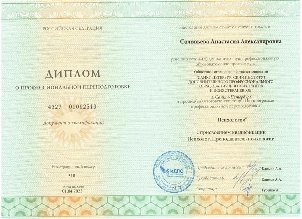 Диплом психолога