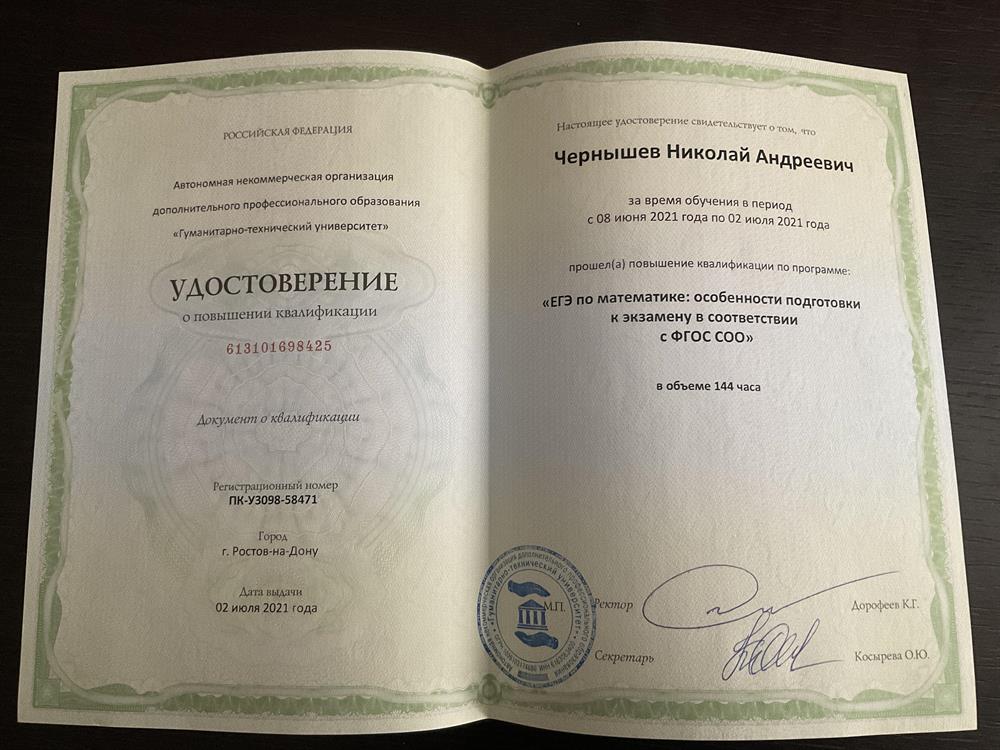 Удостоверение о повышении квалификации