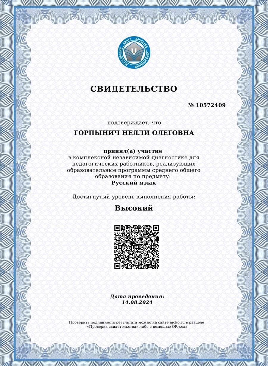 Свидетельство. ЕГЭ независимая диагностика, высокий уровень, русский язык, 14.08.2024 г. 