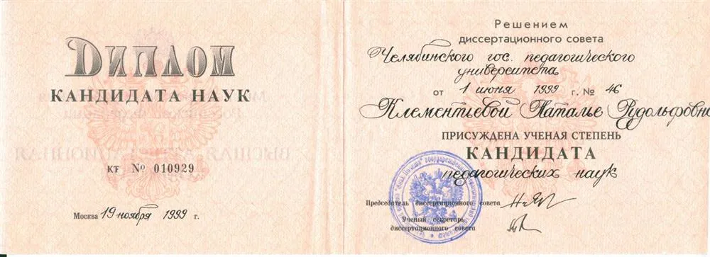 Диплом кандидата педагогических наук