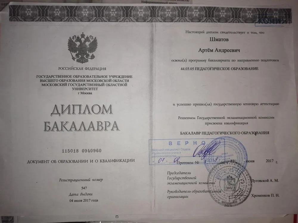 Диплом бакалавра об образовании и о квалификации Московского Государственного Областного Университета