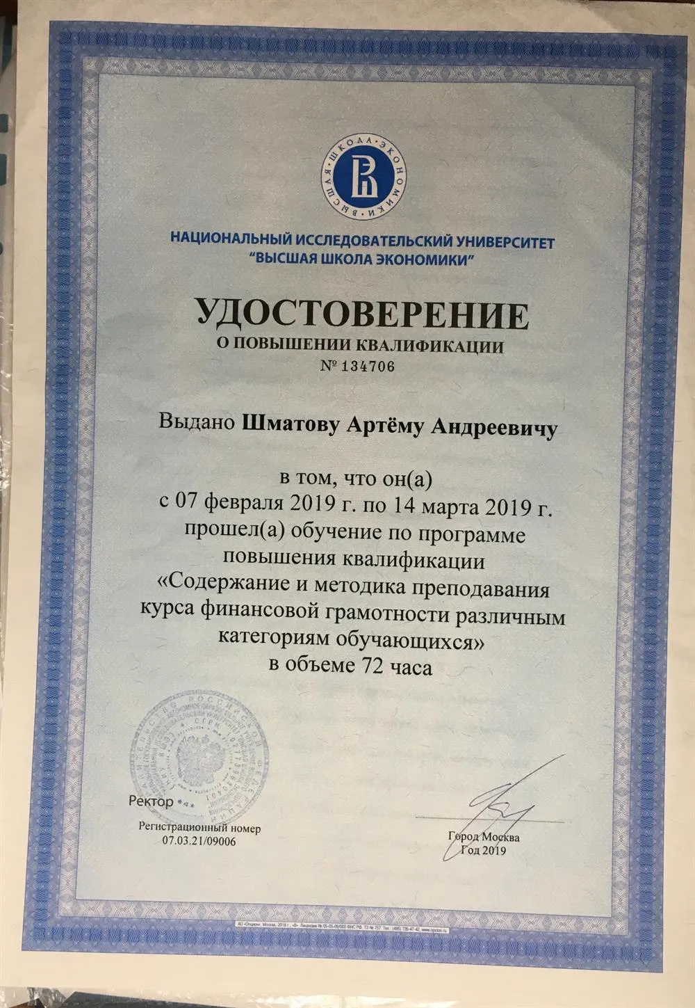 Удостоверение о повышении квалификации "Содержание и методика преподавания курсов финансовой грамотности"