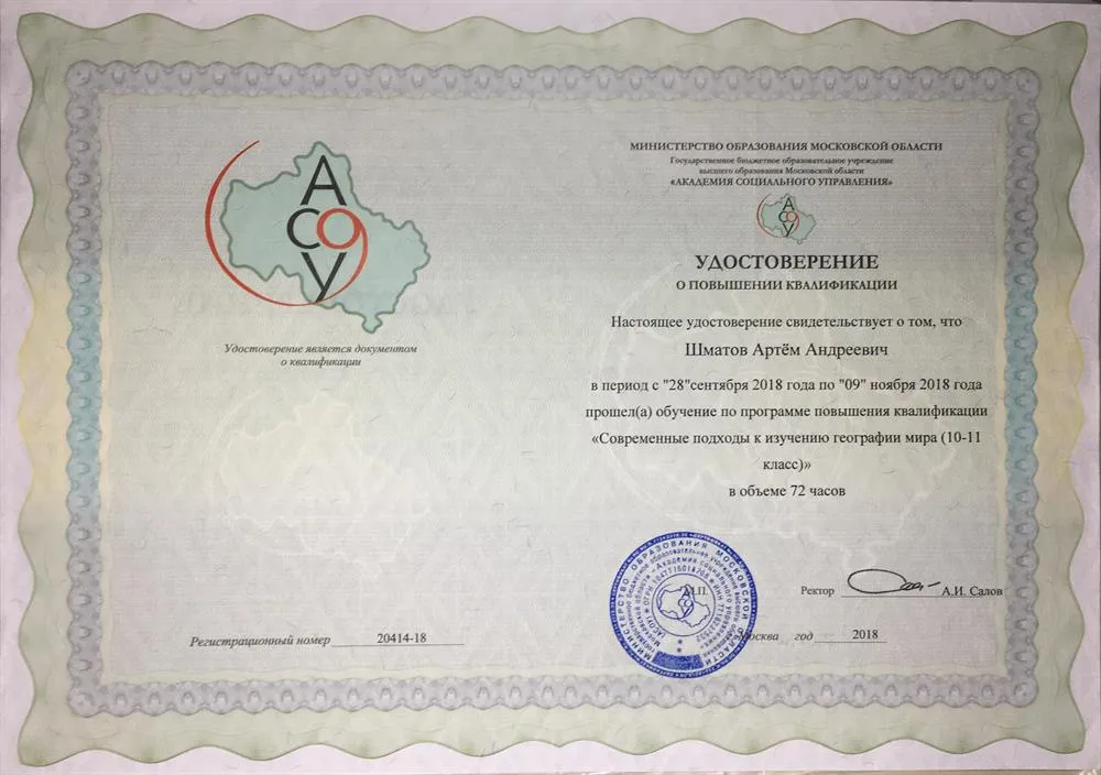 Удостоверение о повышении квалификации "Современные подходы к изучению географии мира (10-11 класс)"