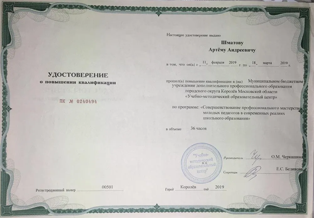 Удостоверение о повышении квалификации "Совершенствование профессионального мастерства молодых педагогов в современных реалиях школьного образования"