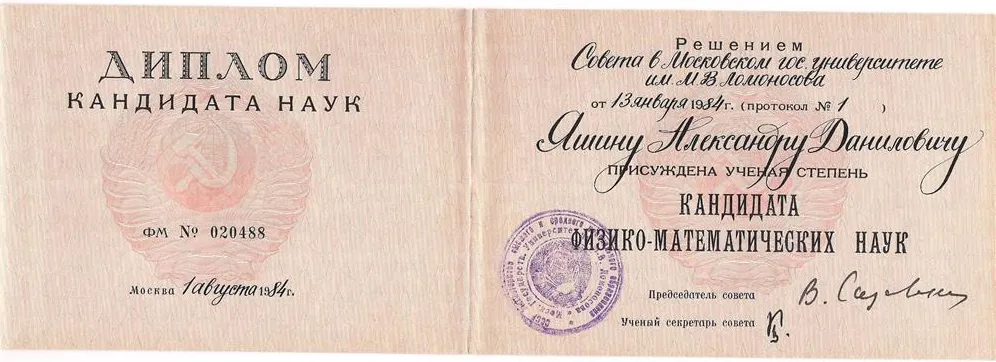 Диплом кандидата физ-мат наук