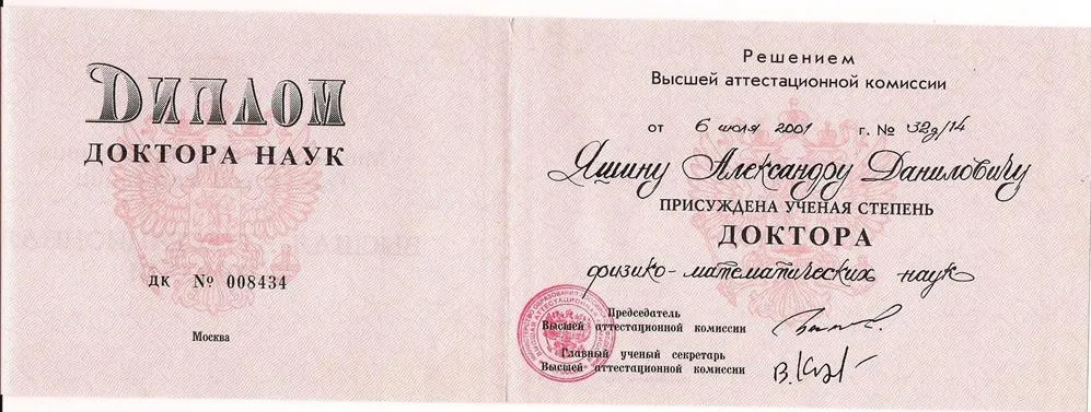 Диплом доктора физ-мат наук