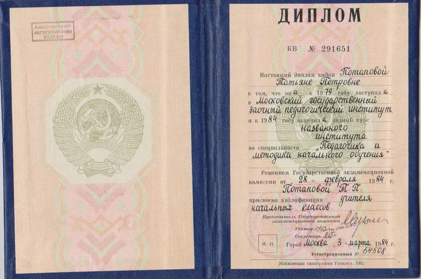 Диплом МГЗПИ 