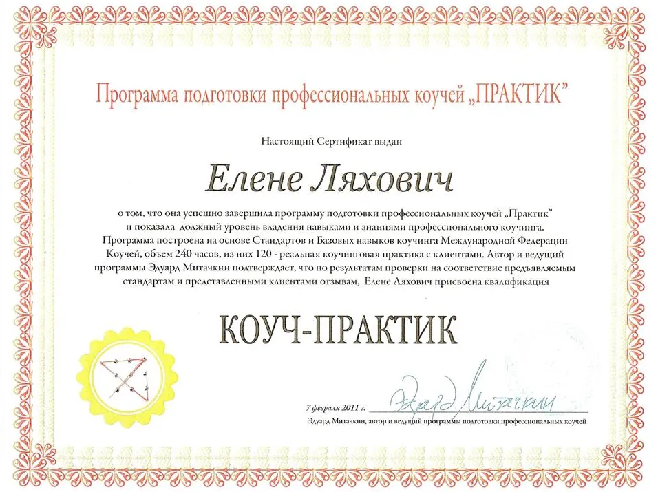 Сертификат Программы подготовки профессиональных коучей "Практик" на основе Стандартов и Базовых навыков коучинга Международной Федерации Коучей в 2011 году 