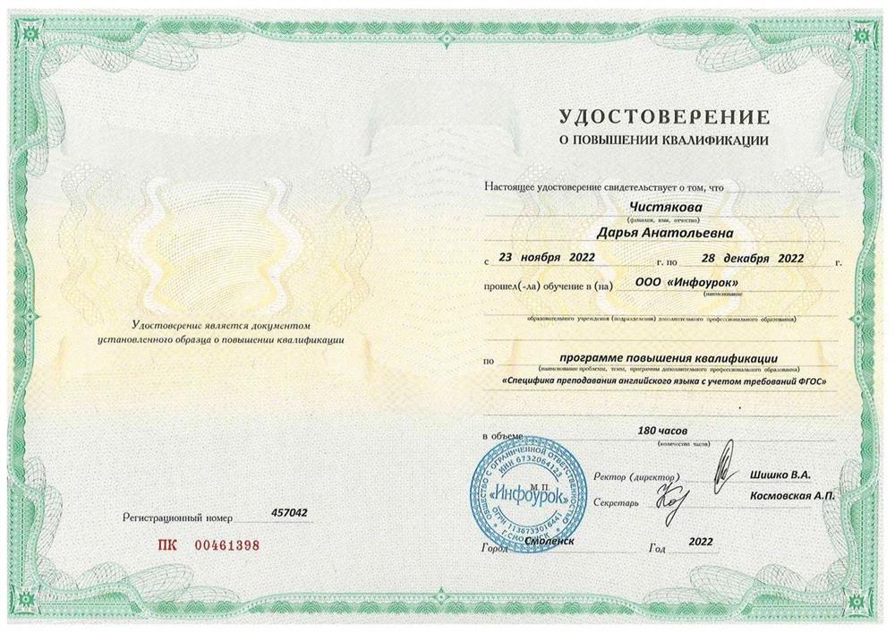 Удостоверение о повышении квалификации (английский язык)