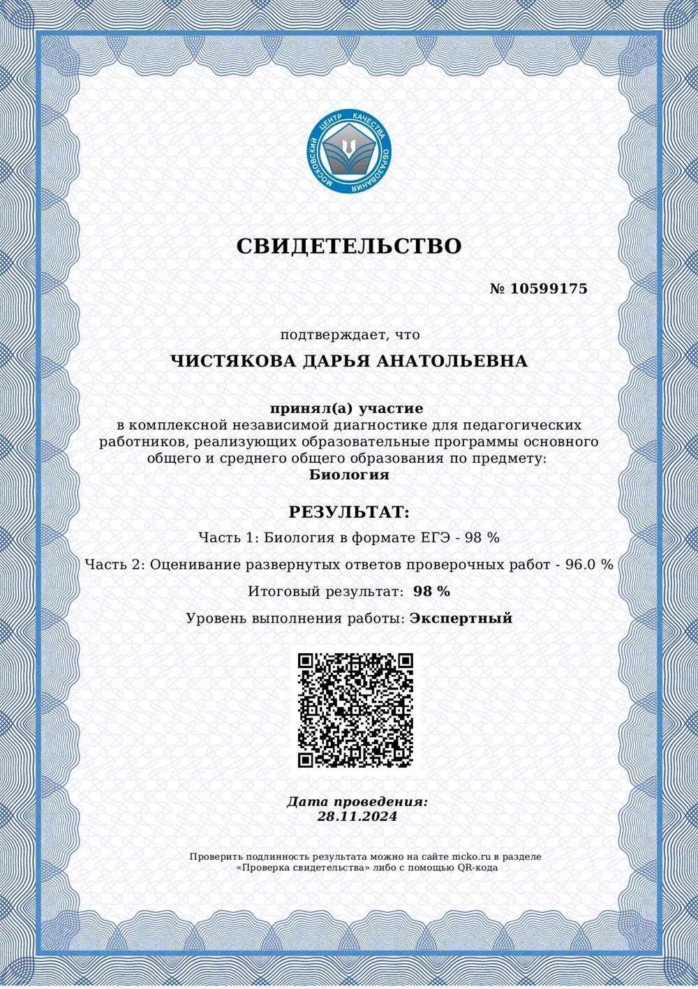 Свидетельство МЦКО о прохождении тренинга для педагогических работников в формате ЕГЭ