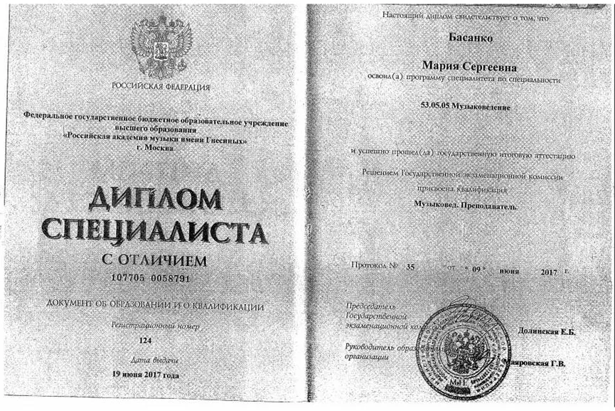 Диплом РАМ им.Гнесиных