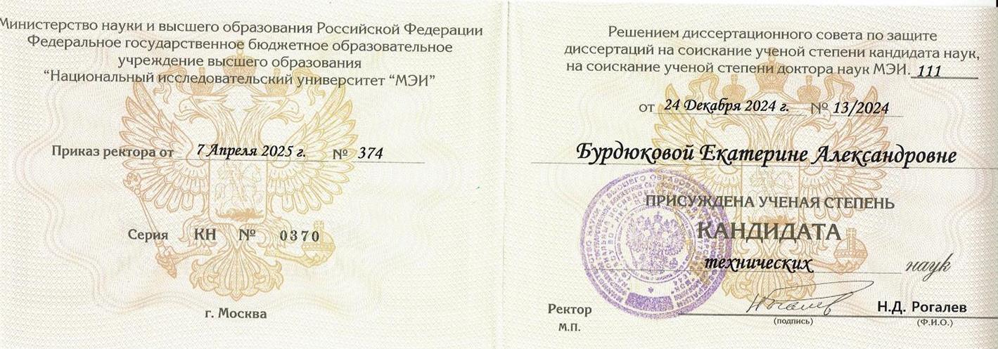 Диплом. Степень кандидата технических наук