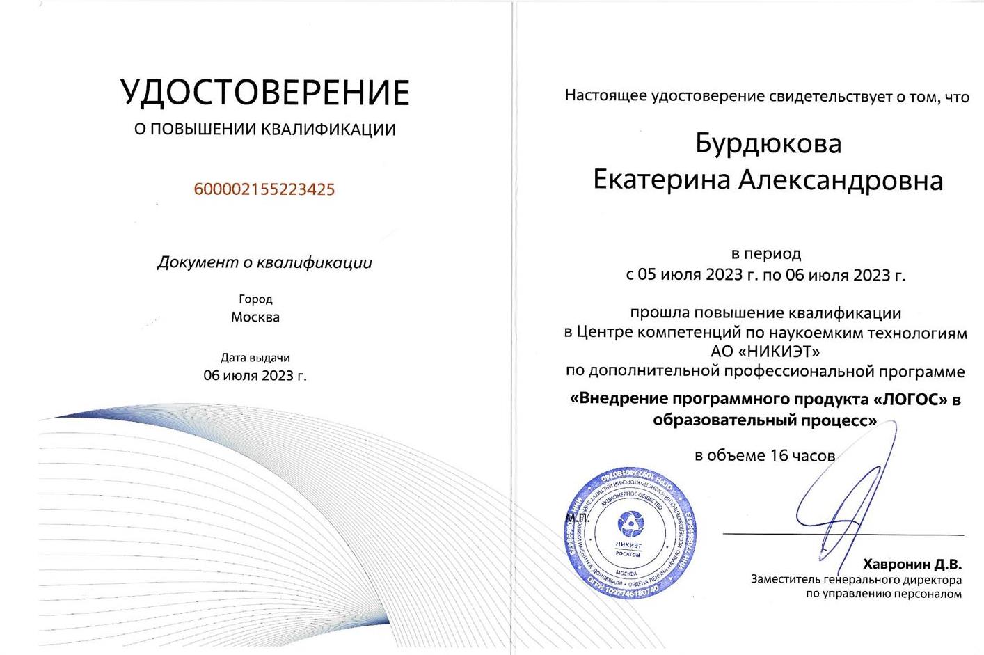 Удостоверение о повышении квалификации