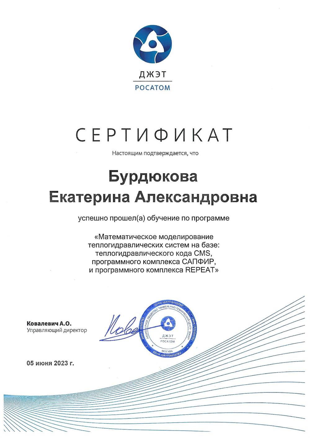 Сертификат о профессиональном повышении квалификации