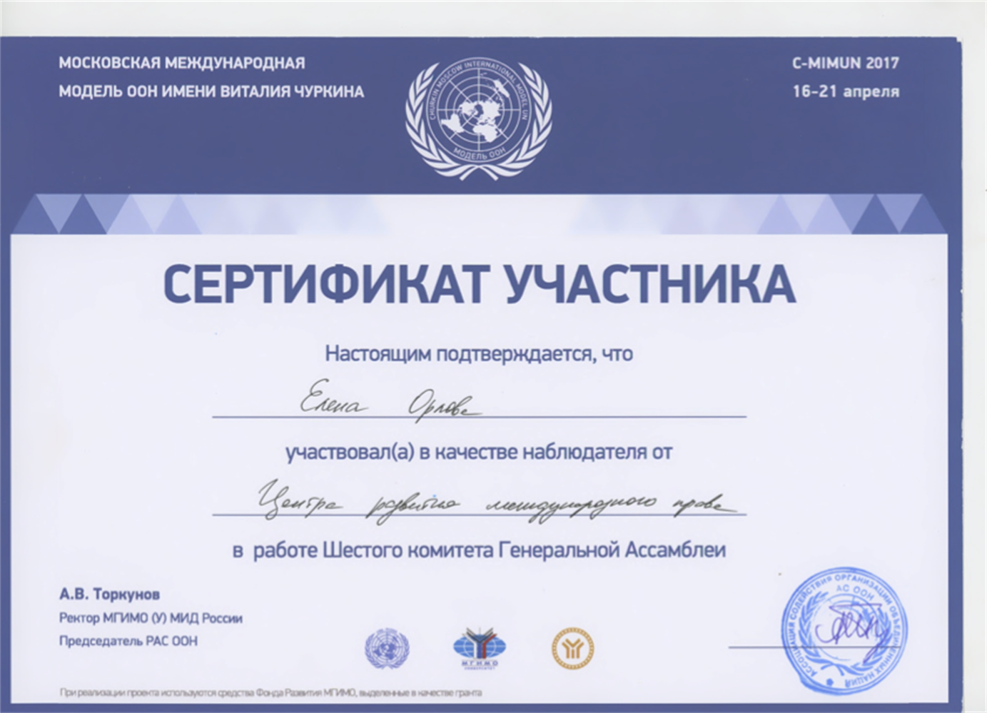 Сертификат. Московская международная Модель ООН имени Виталия Чуркина, наблюдатель