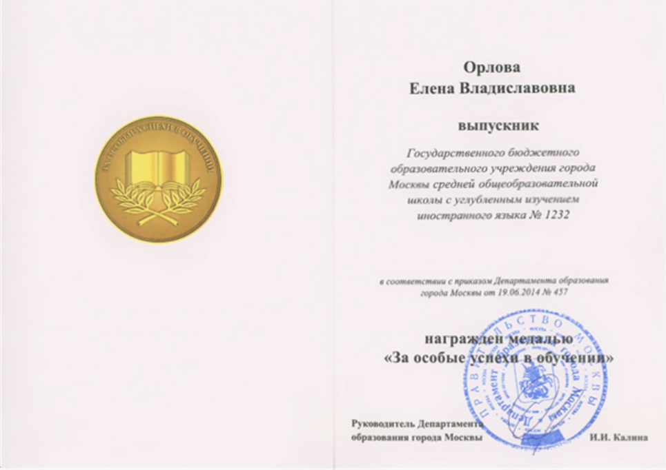 Свидетельство. Золотая медаль
