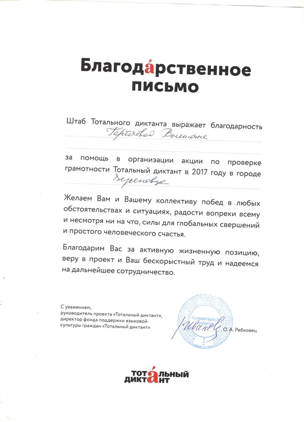 Благодарственное письмо
