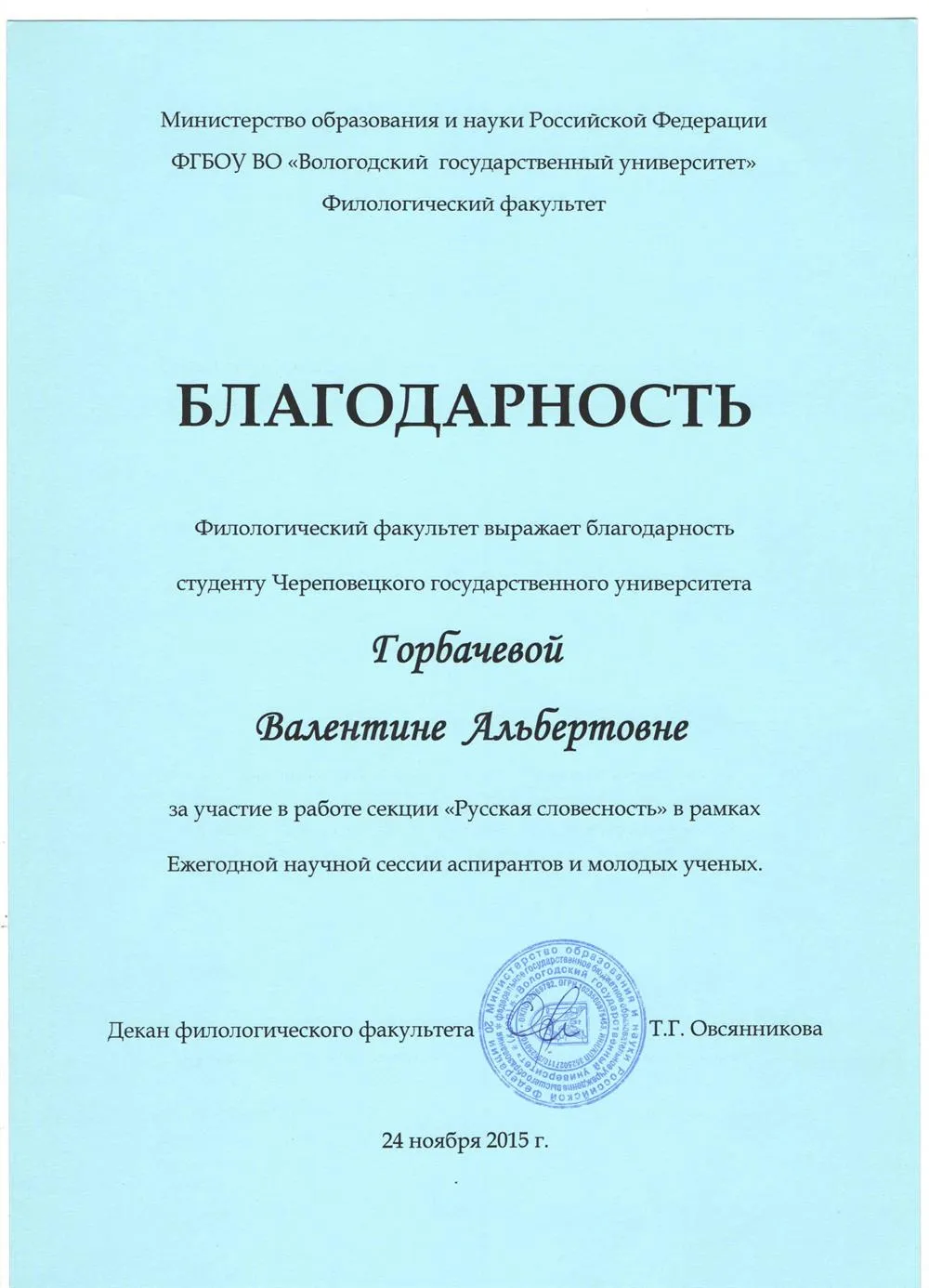 Благодарность