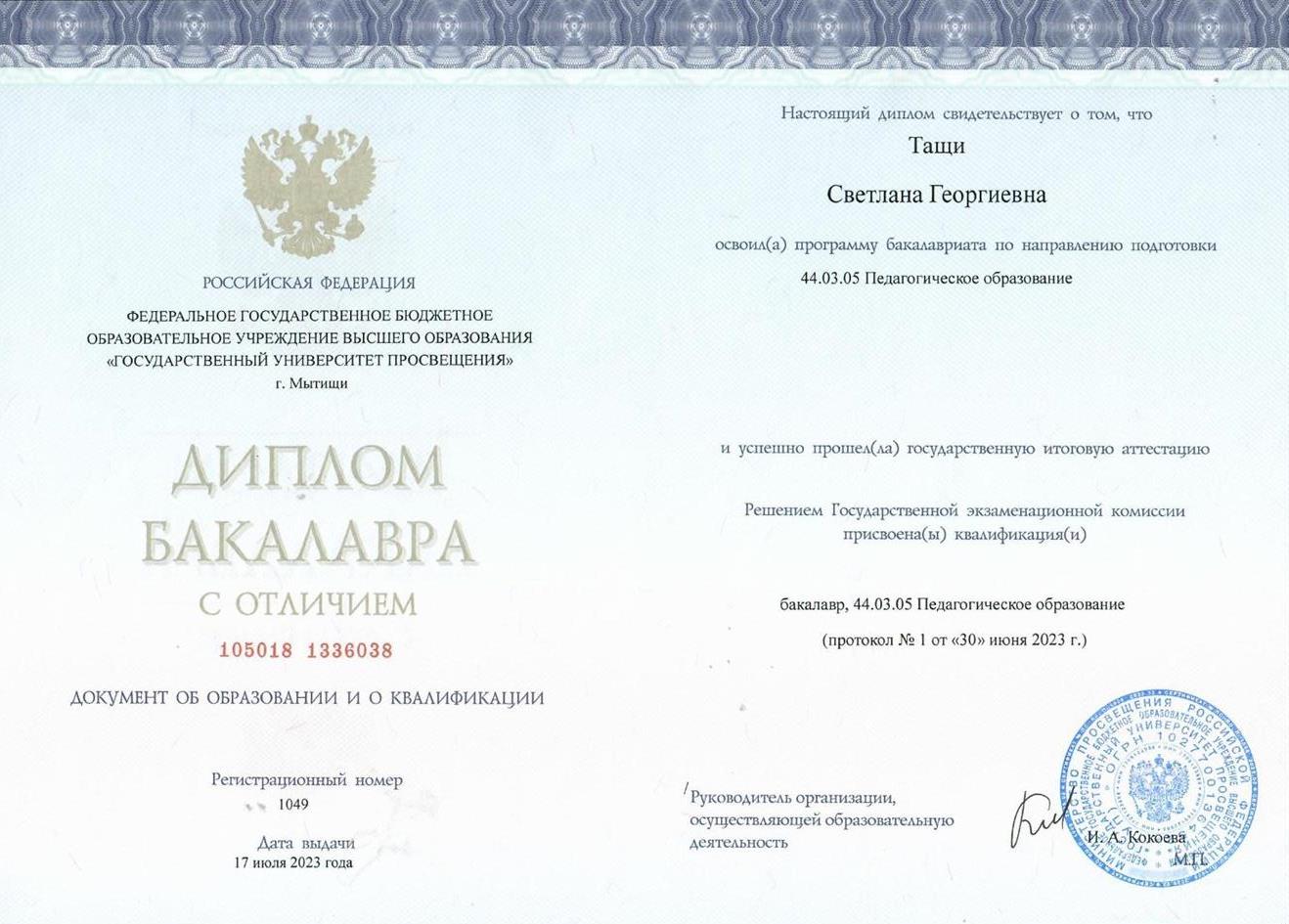 Диплом о высшем образовании (Диплом бакалавра с отличием)