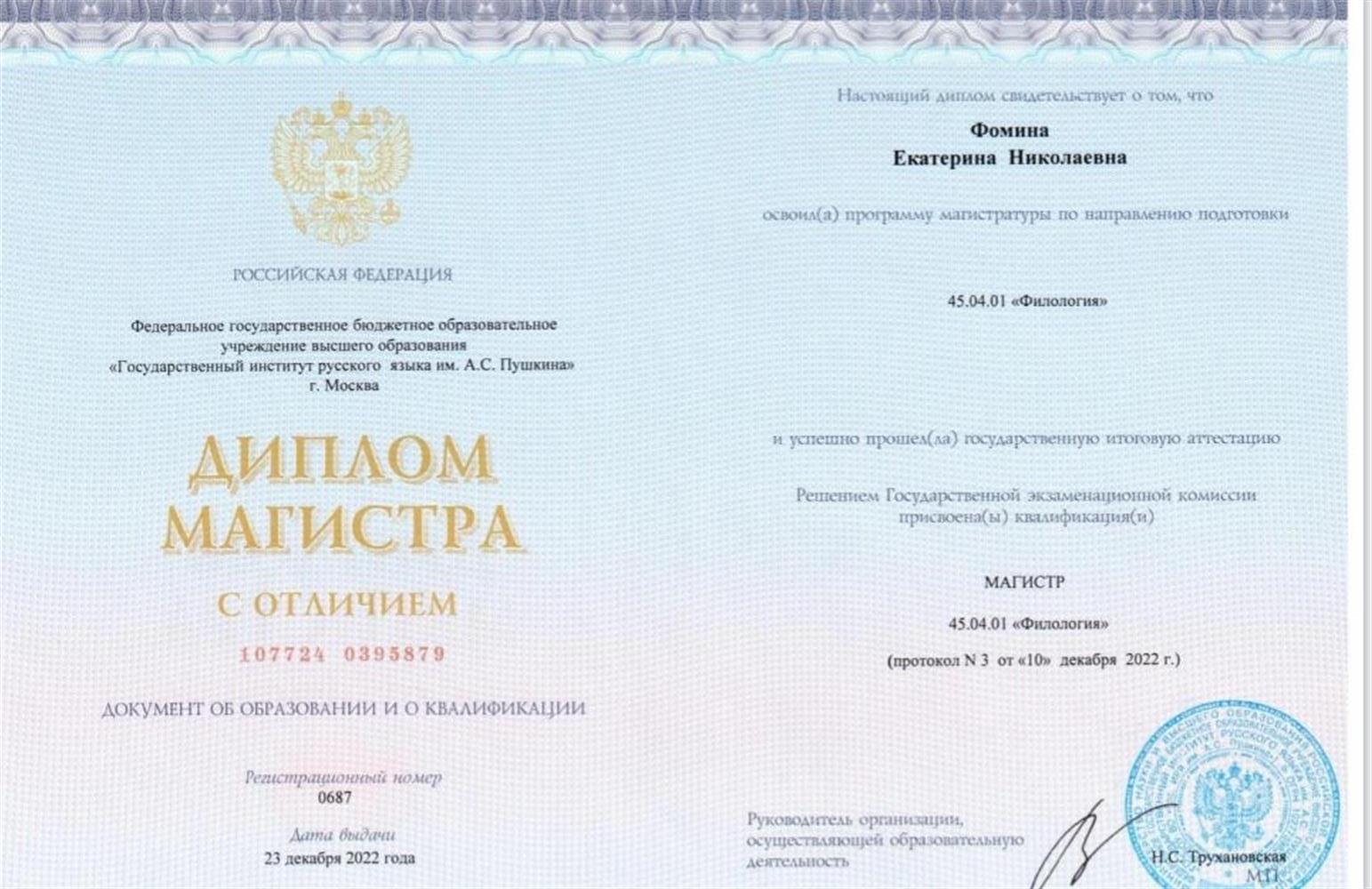 Диплом магистра по направлению "Филология" 
