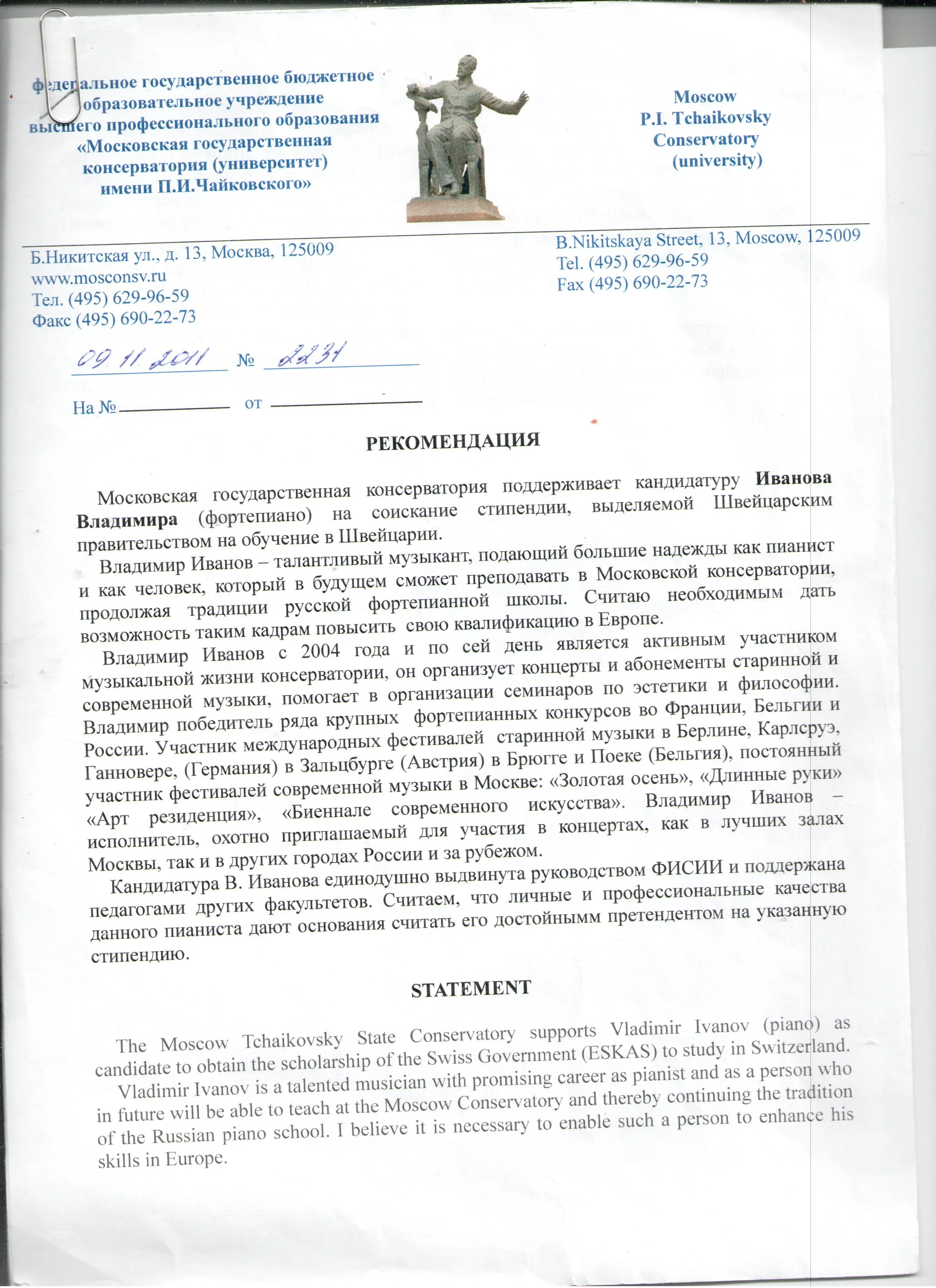 Рекомендательное письмо