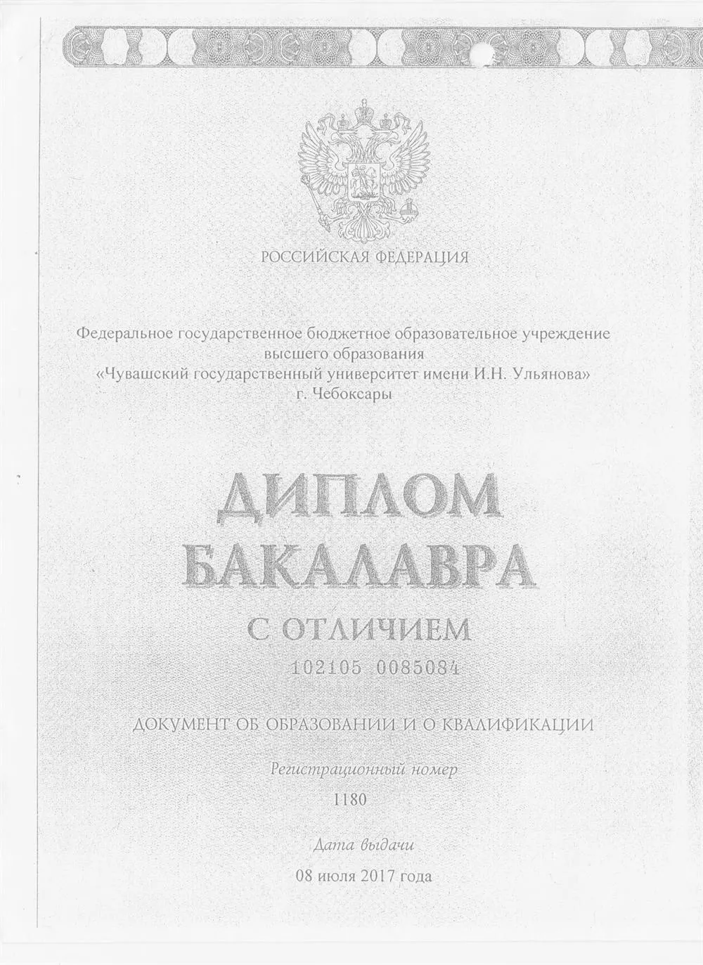 Диплом о присвоении статуса бакалавра в сфере юриспруденции 