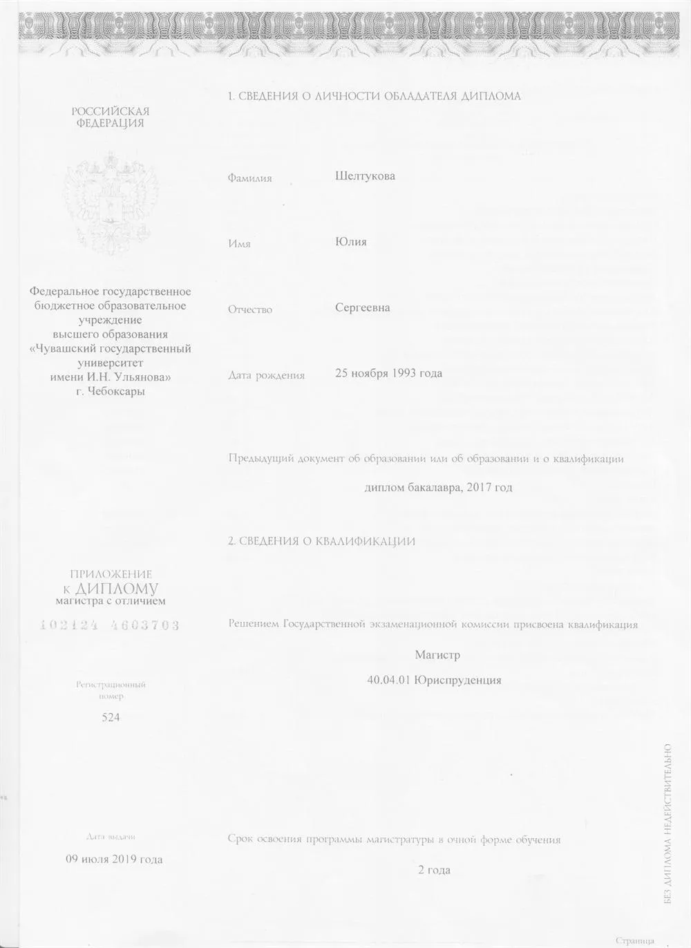 Диплом о присвоении статуса магистра в сфере юриспруденции 