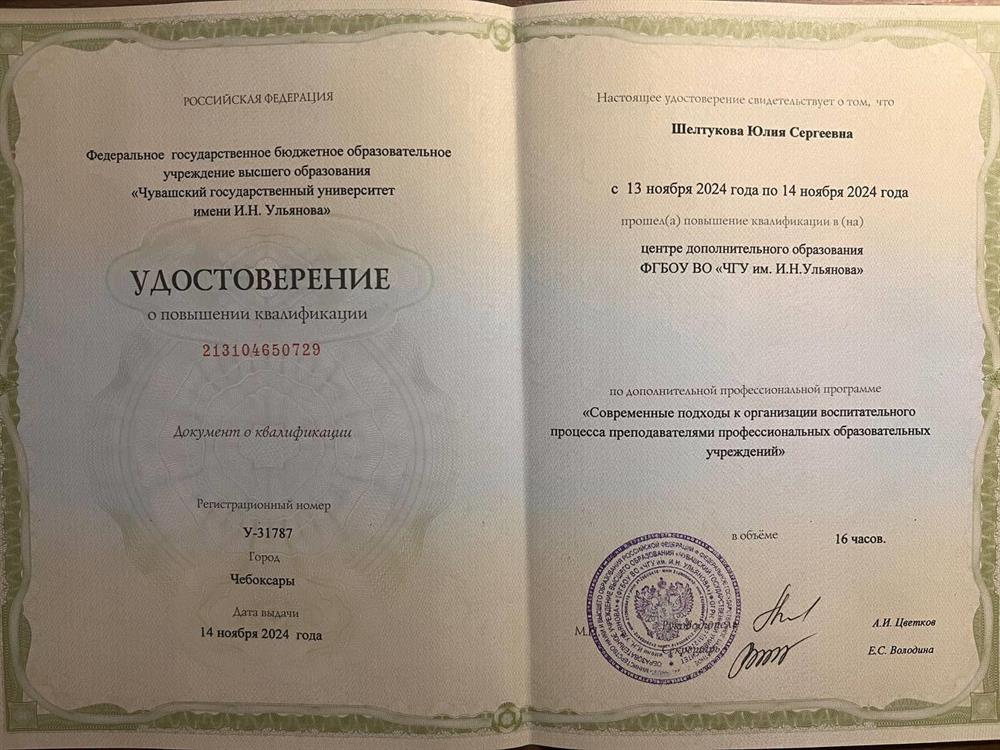 Удостоверение о повышении квалификации в сфере организации воспитательного процесса преподавателями профессиональных образовательных учреждений