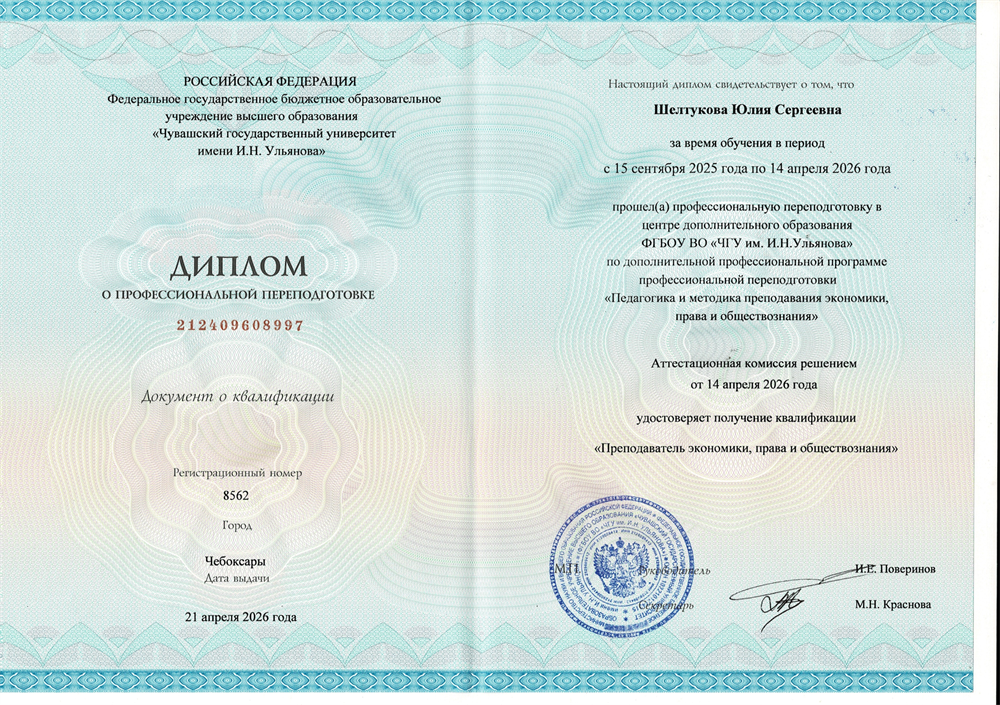 Диплом о профессиональной переподготовке "Преподаватель экономики, права и обществознания"