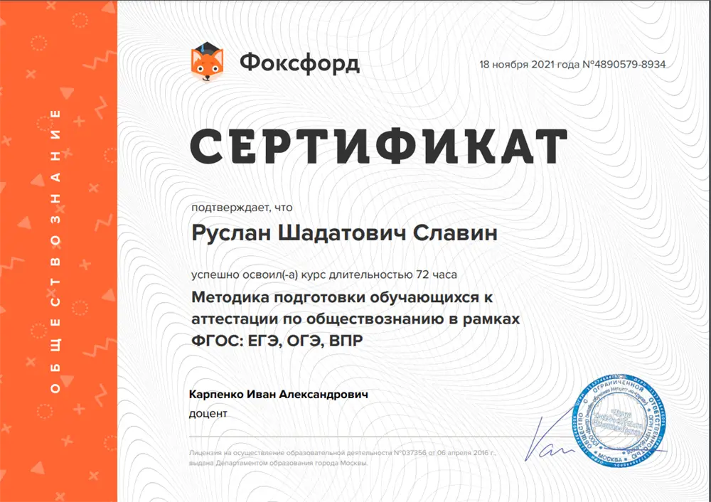 Сертификат по курсам подготовки учеников к ЕГЭ 2022 по обществознанию