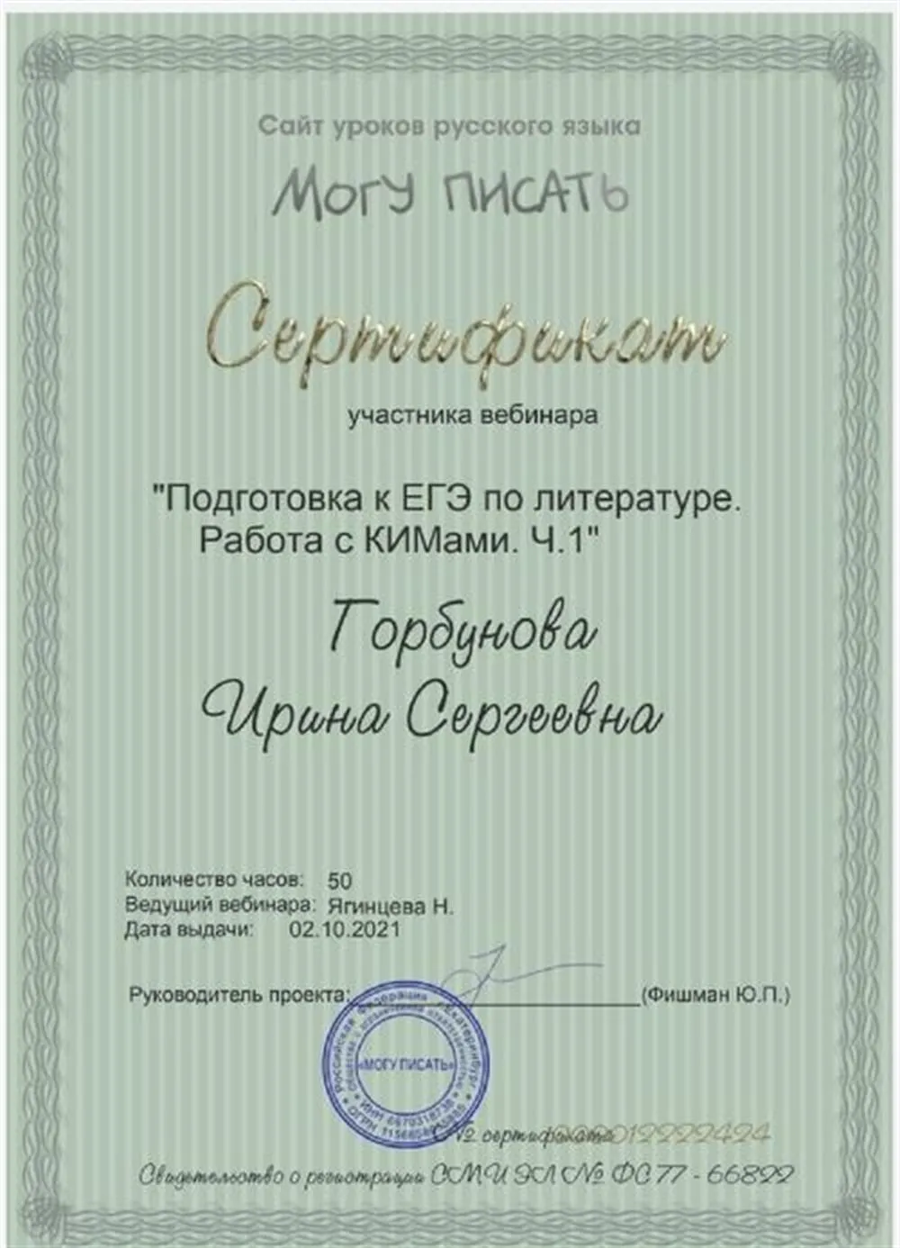 Сертификат о прохождении курса "Подготовка к ЕГЭ по литературе" 