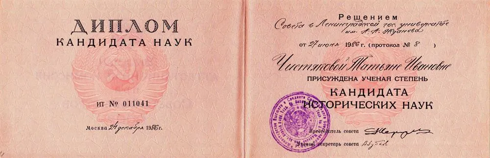 Диплом кандидата исторических наук