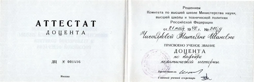 Диплом доцента
