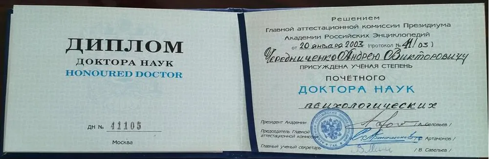 Диплом почетного доктора 