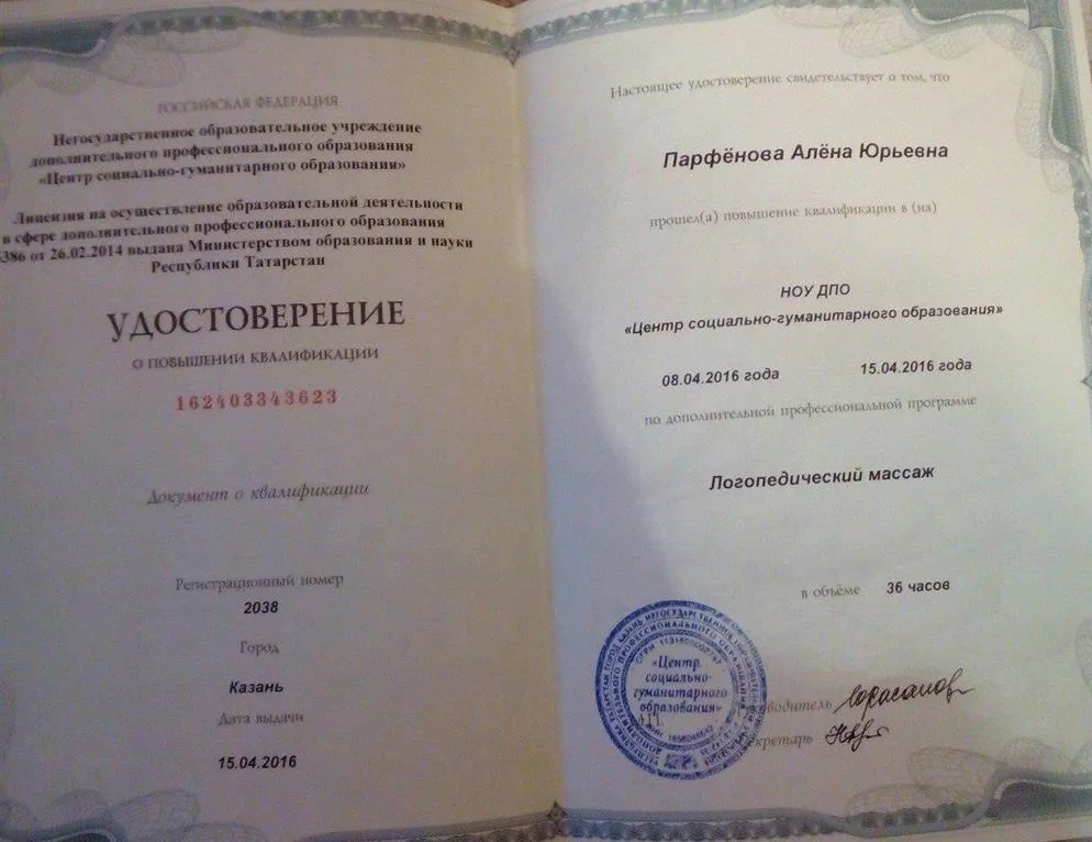 Свидетельство об окончании курсов «Логопелический массаж»