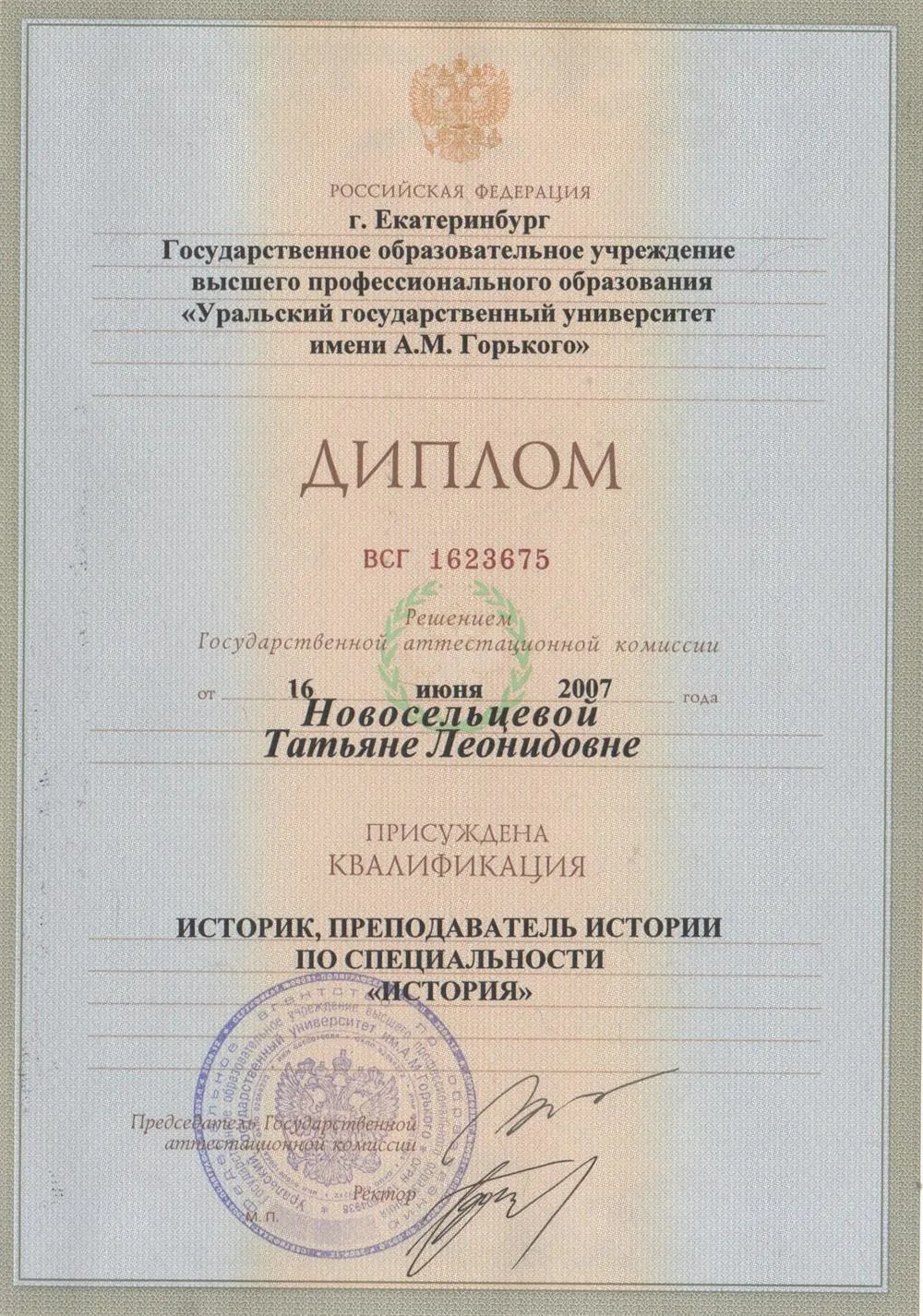 Диплом специалиста Уральского государственного университета им. Горького