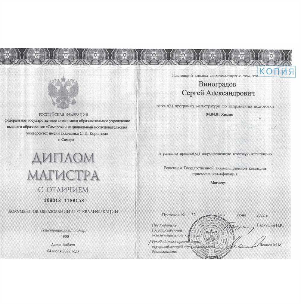 Этот диплом подтверждает мою высшую научную квалификацию в области тонкого органического синтеза и глубокое владение современными методами анализа вещества.
